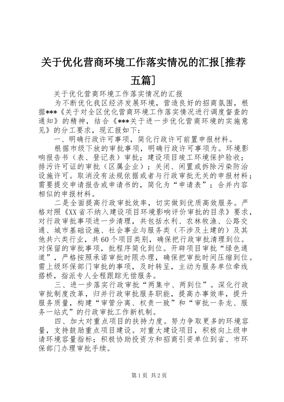 关于优化营商环境工作落实情况的汇报[推荐五篇]_第1页