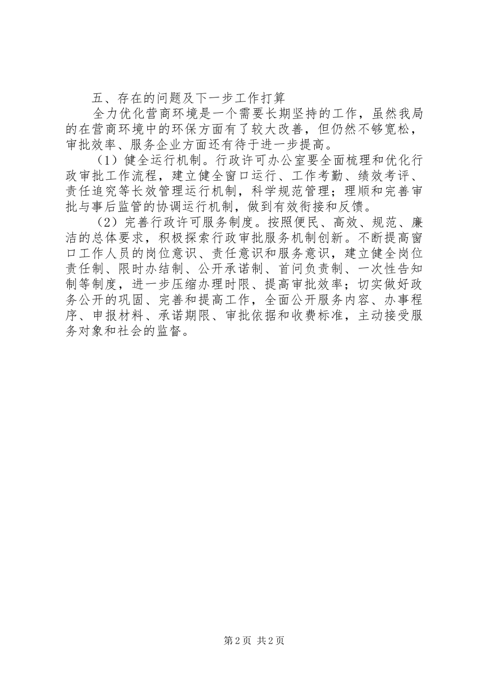 关于优化营商环境工作落实情况的汇报[推荐五篇]_第2页