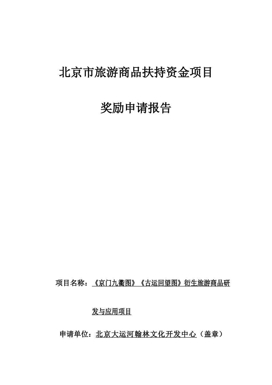 旅游商品扶持资金项目奖励申请报告_第1页