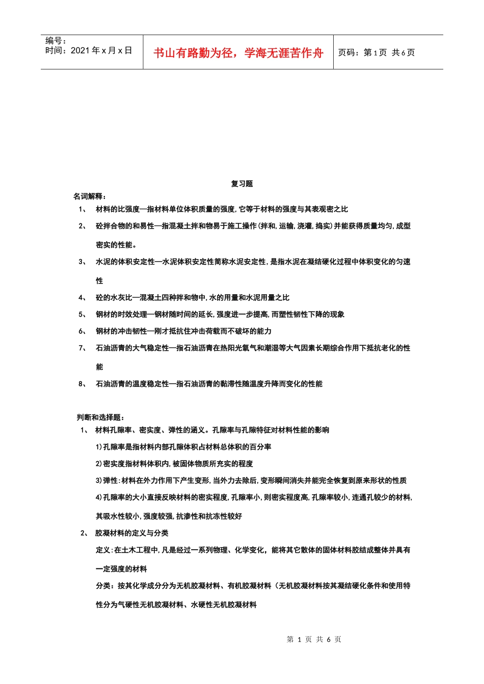 建筑材料相关复习题_第1页