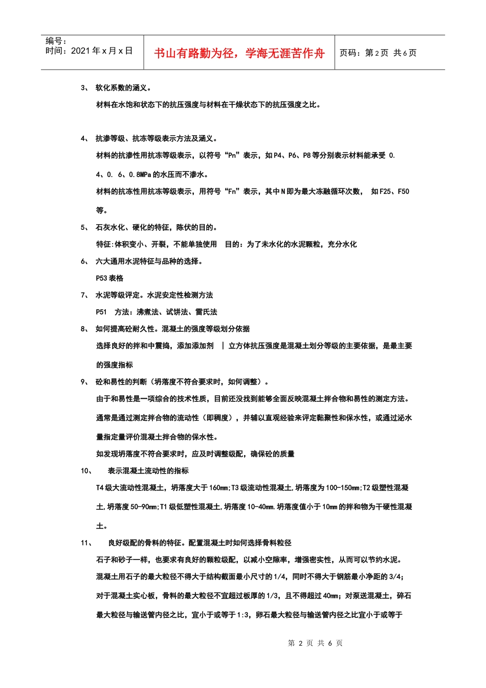 建筑材料相关复习题_第2页