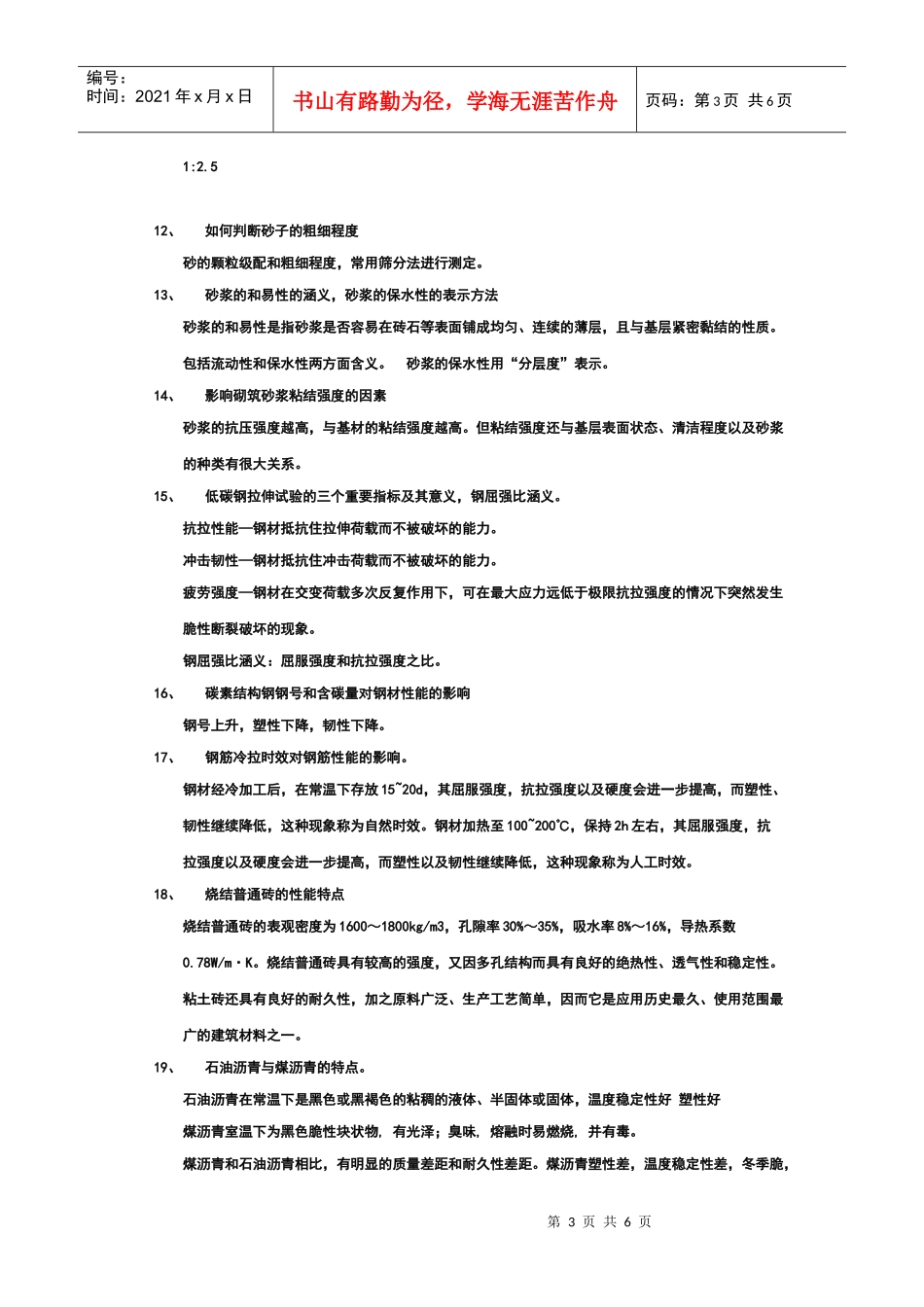 建筑材料相关复习题_第3页