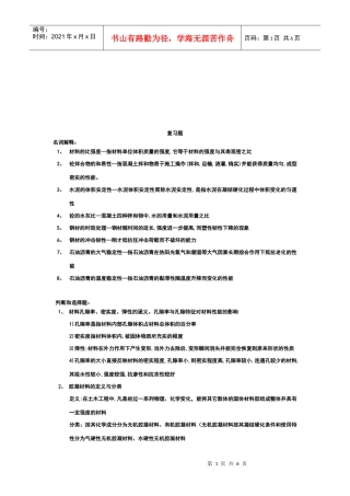 建筑材料相关复习题