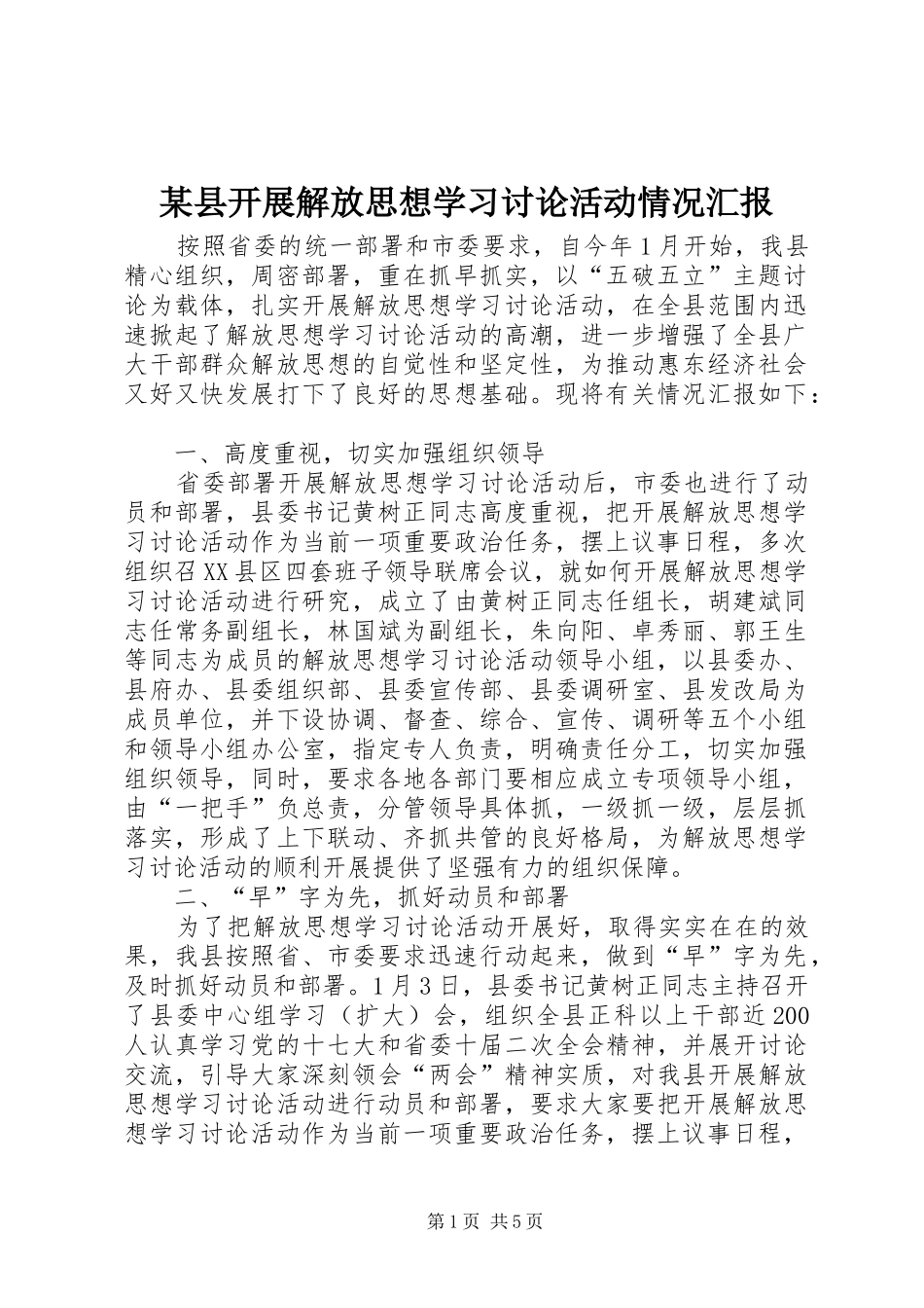 某县开展解放思想学习讨论活动情况汇报_第1页