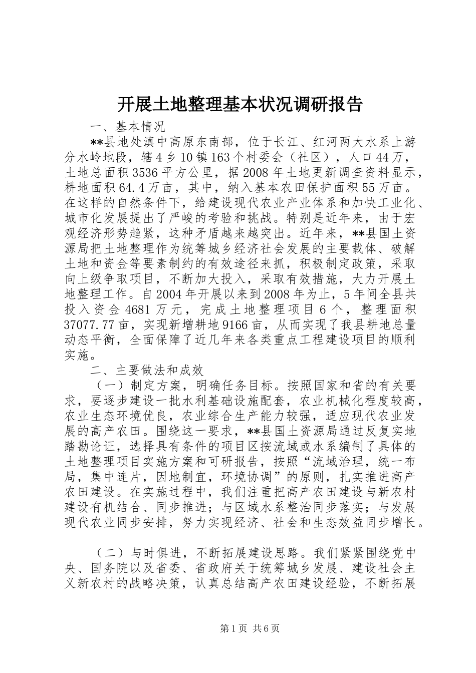 开展土地整理基本状况调研报告_第1页