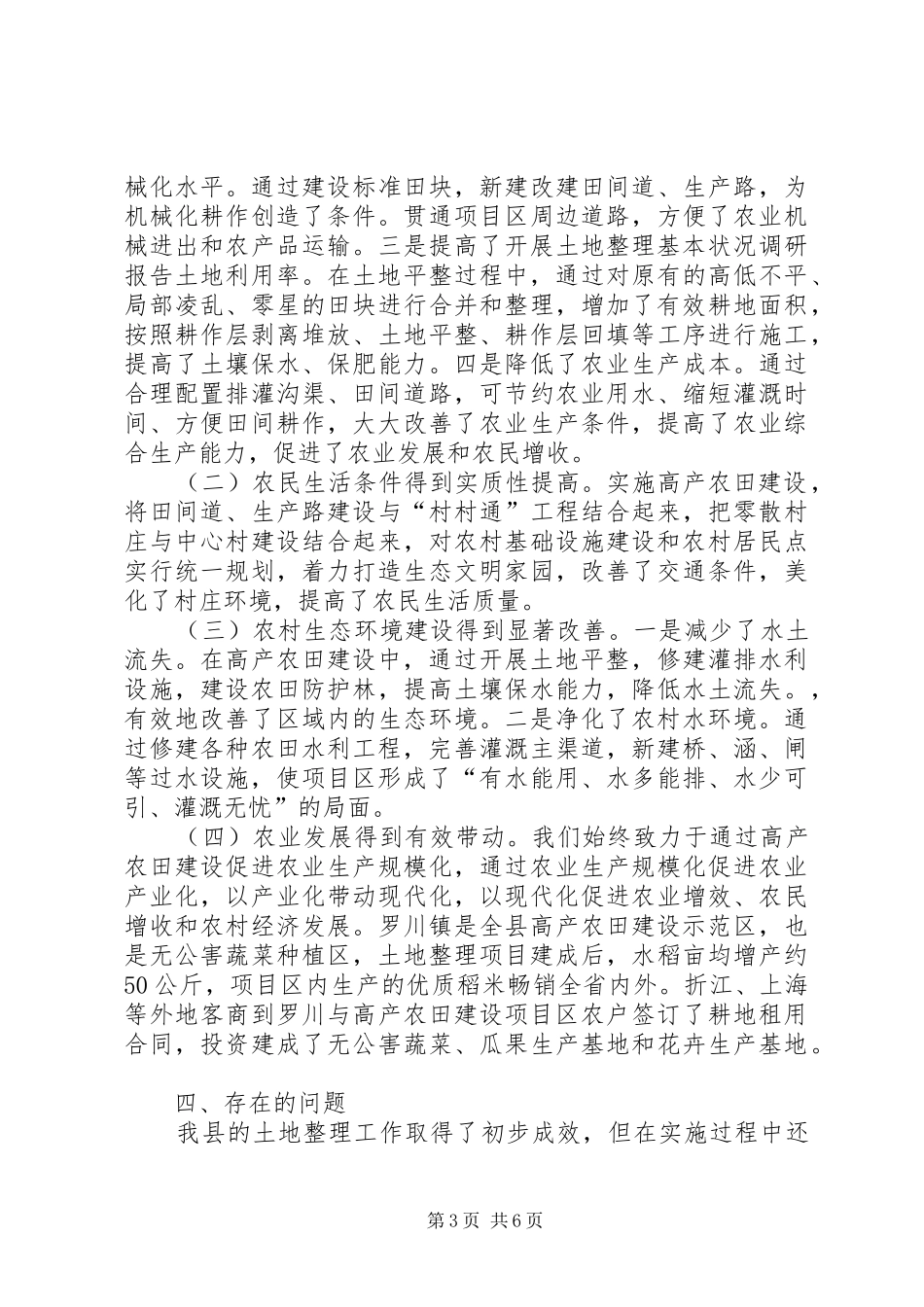 开展土地整理基本状况调研报告_第3页
