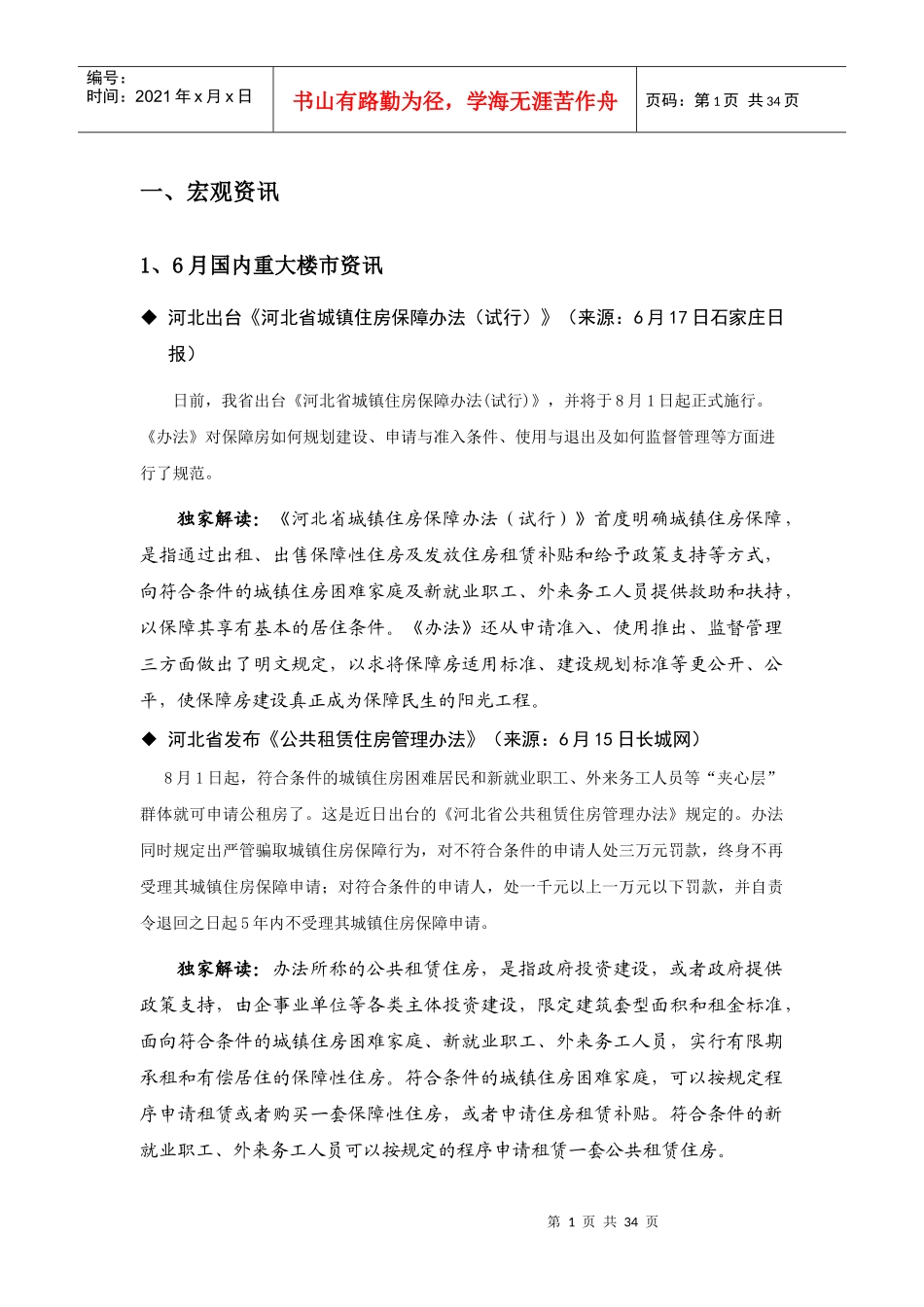 唐山6月房地产市场月刊_第1页