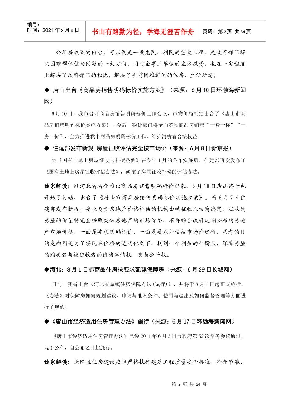 唐山6月房地产市场月刊_第2页