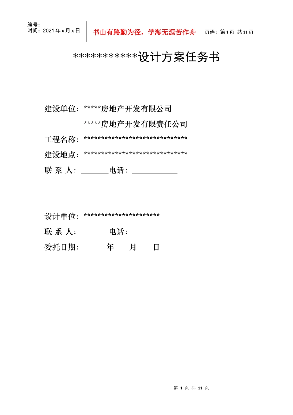 工程设计任务书(规划、环境及绿化)_第1页