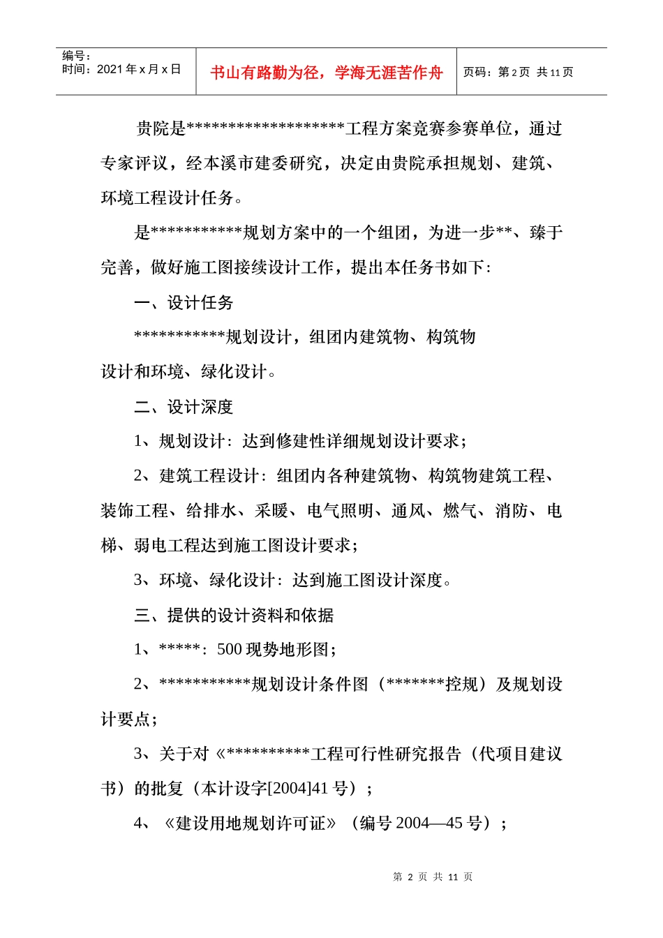 工程设计任务书(规划、环境及绿化)_第2页