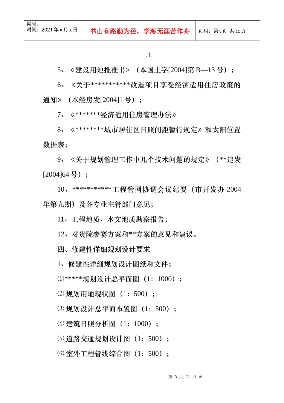 工程设计任务书(规划、环境及绿化)_第3页