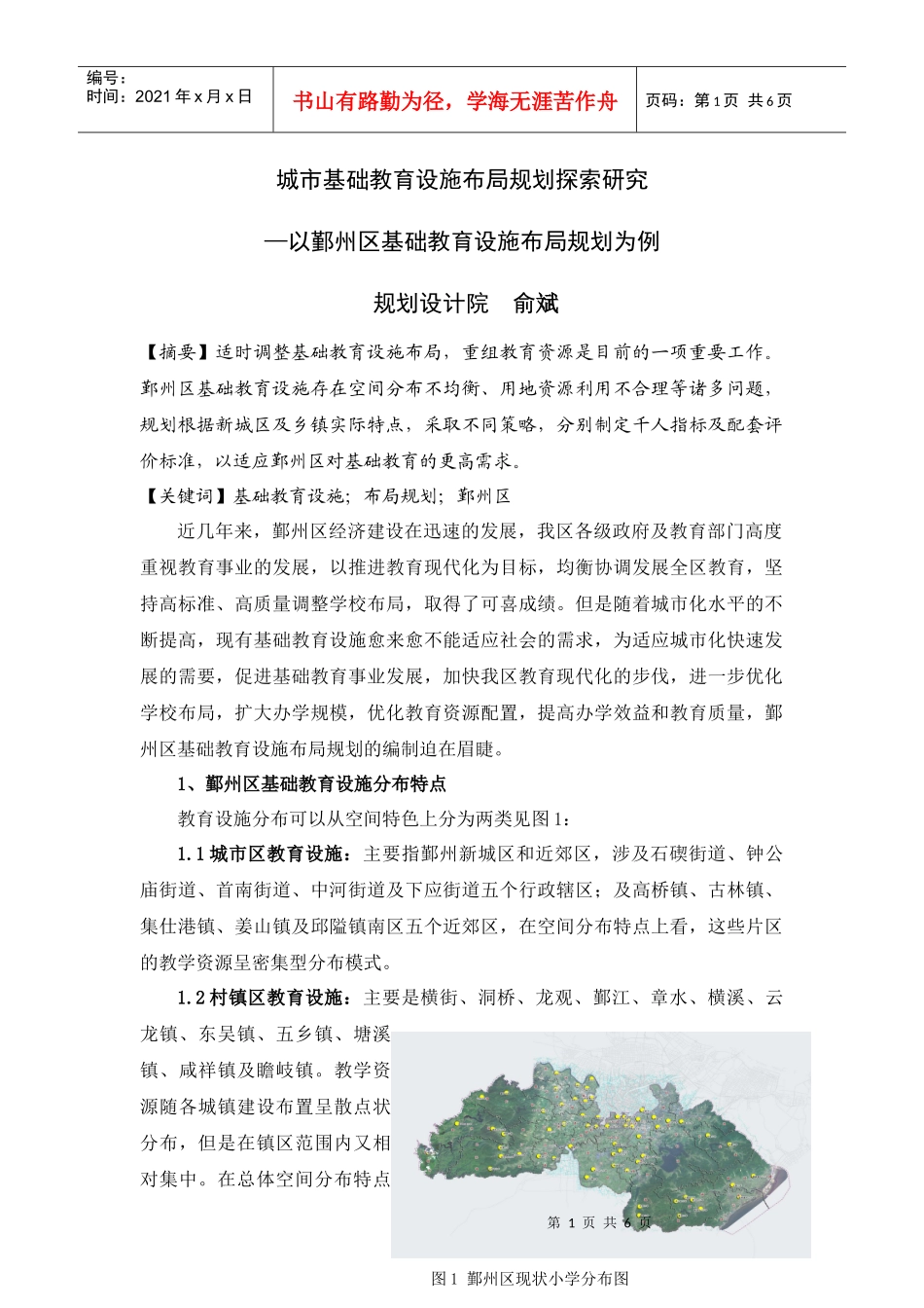 城市基础教育设施布局规划探索研究_第1页