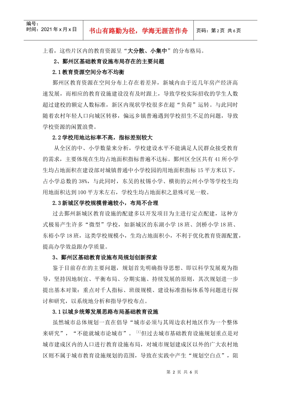 城市基础教育设施布局规划探索研究_第2页