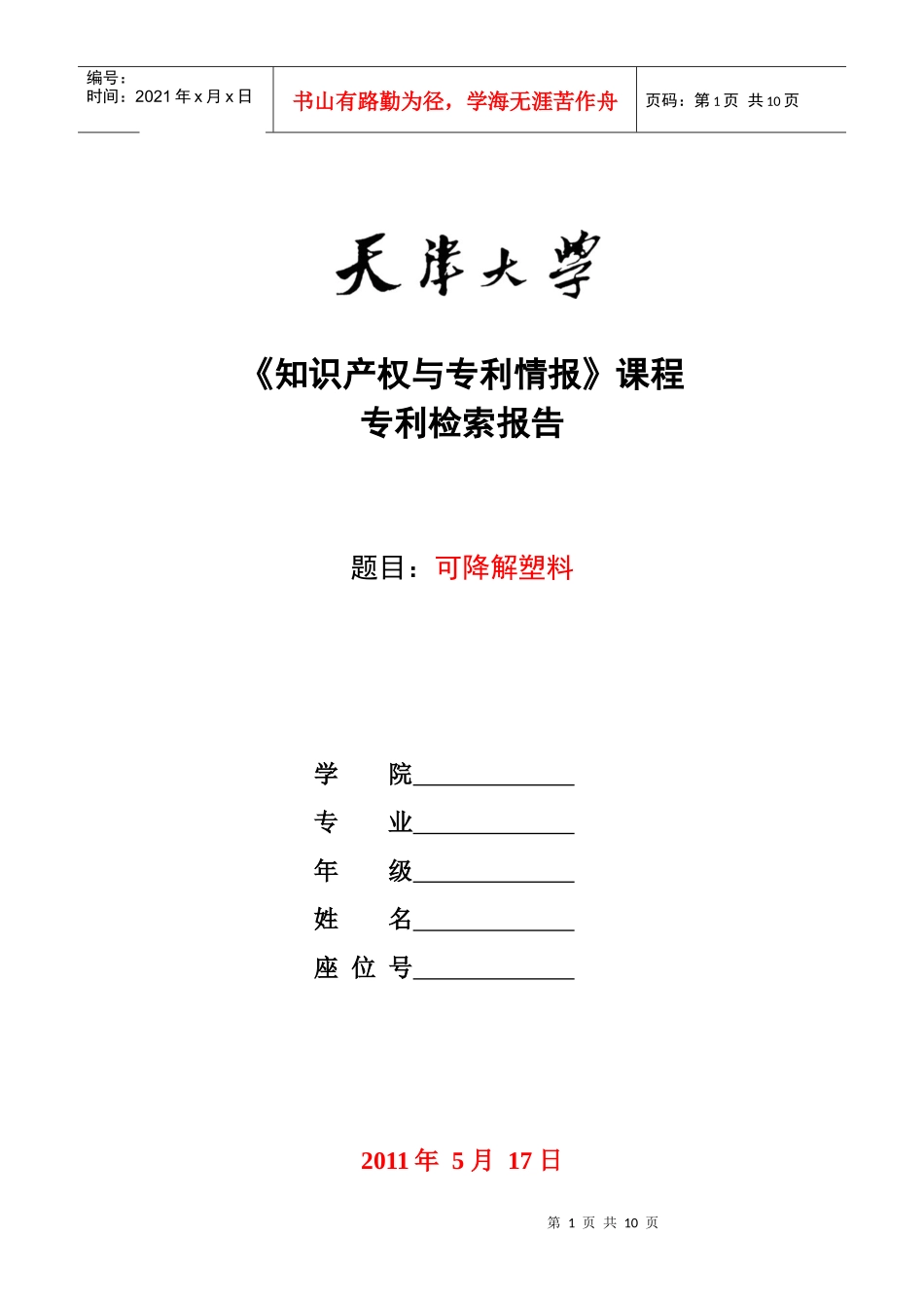 报告样例——可降解塑料-完成版_第1页