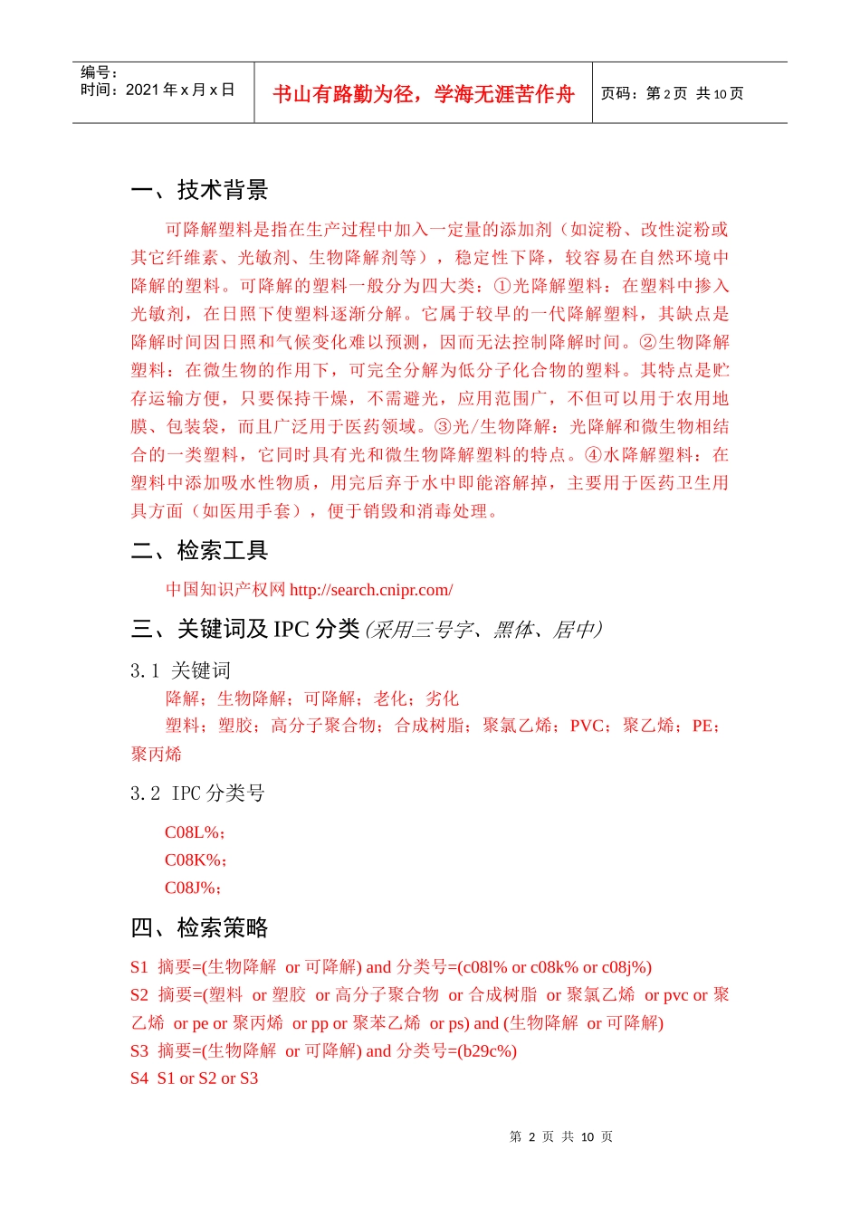 报告样例——可降解塑料-完成版_第2页