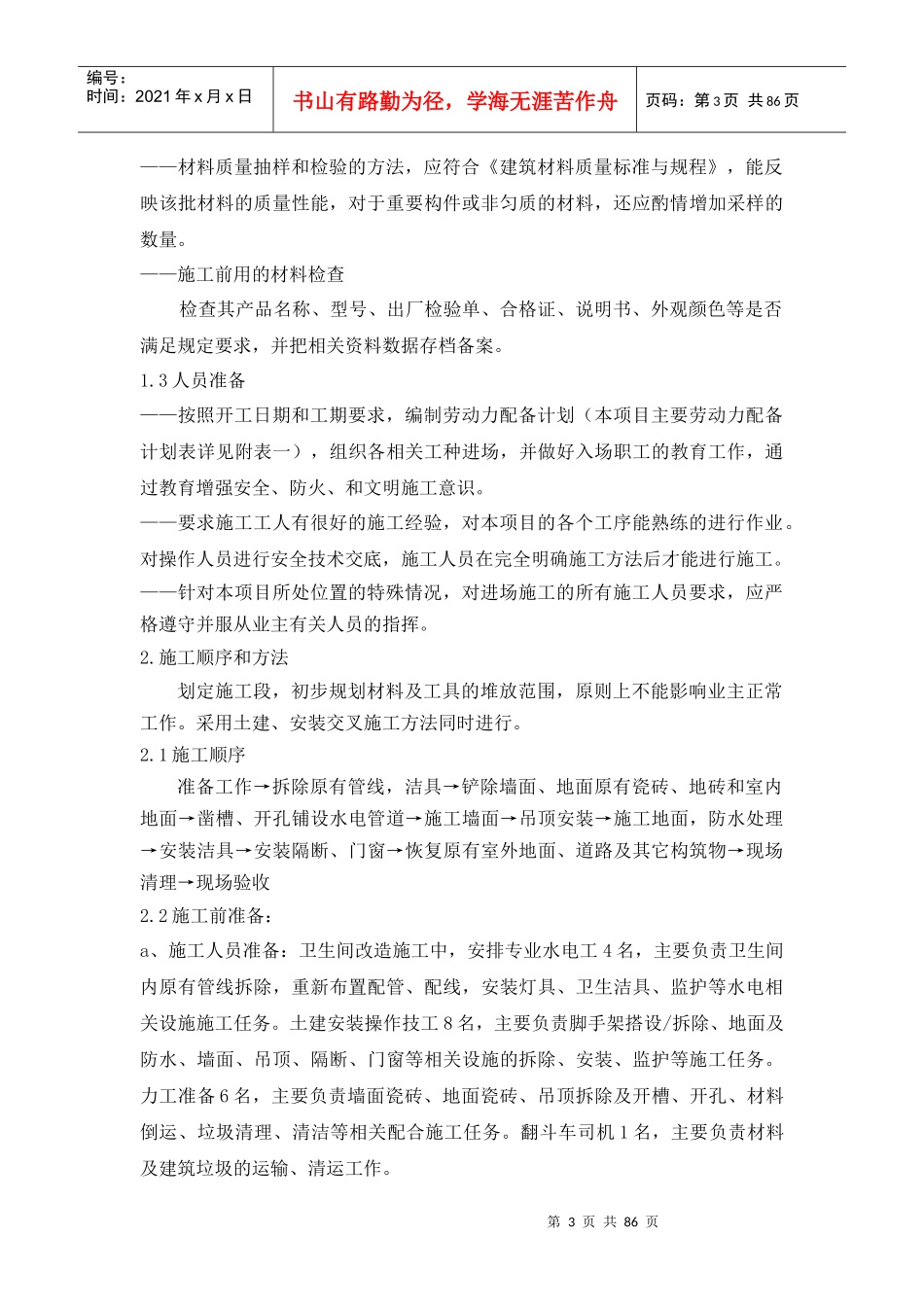 建筑设施水电系统改造及卫生间维修工程施工组织设计_第3页