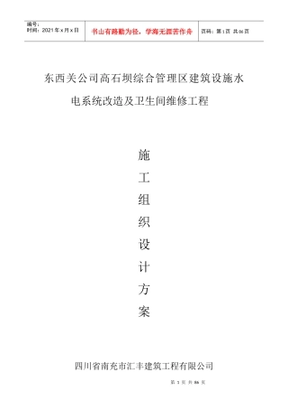 建筑设施水电系统改造及卫生间维修工程施工组织设计