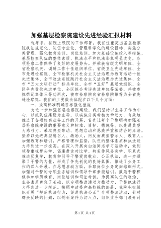 加强基层检察院建设先进经验汇报材料