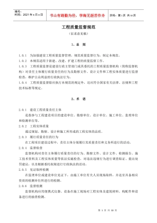 工程质量监督规范
