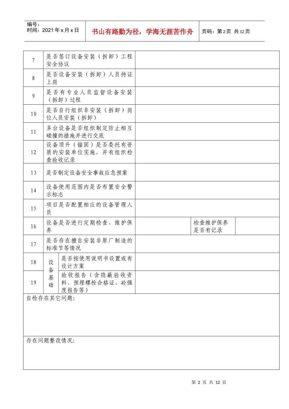 建筑起重机械设备自查企业汇总表格_第2页