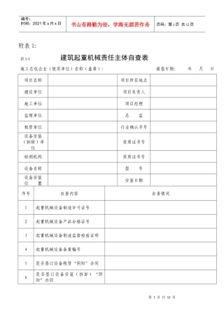 建筑起重机械设备自查企业汇总表格