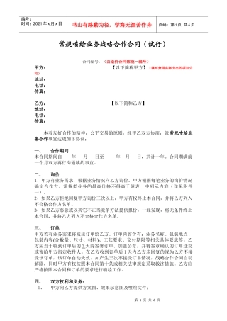 喷绘包装战略合同S