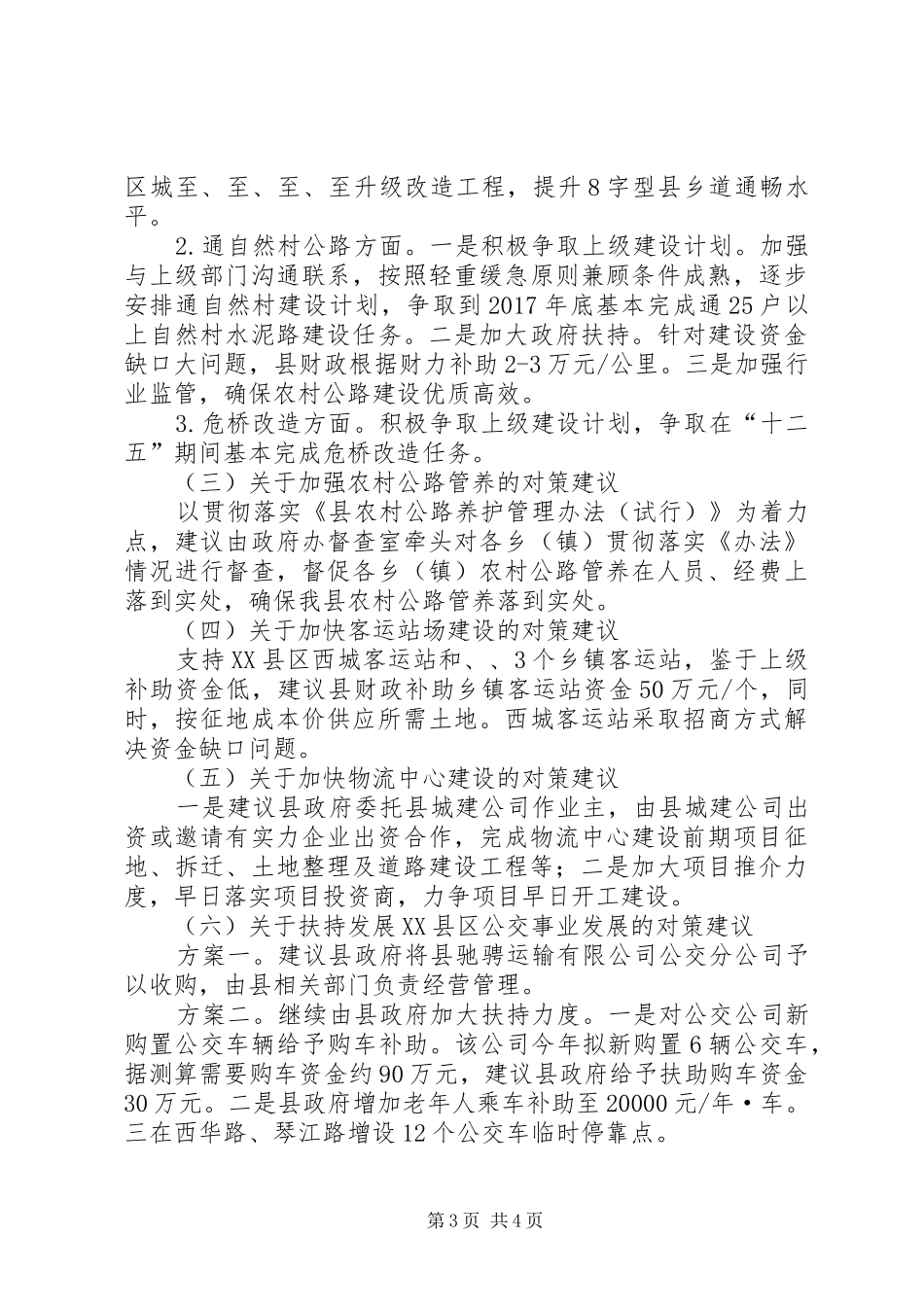 交通建设存在问题及解决措施调研报告_第3页