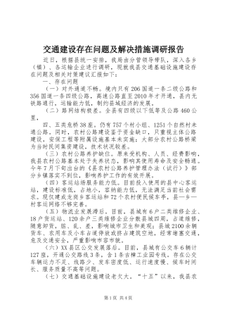 交通建设存在问题及解决措施调研报告