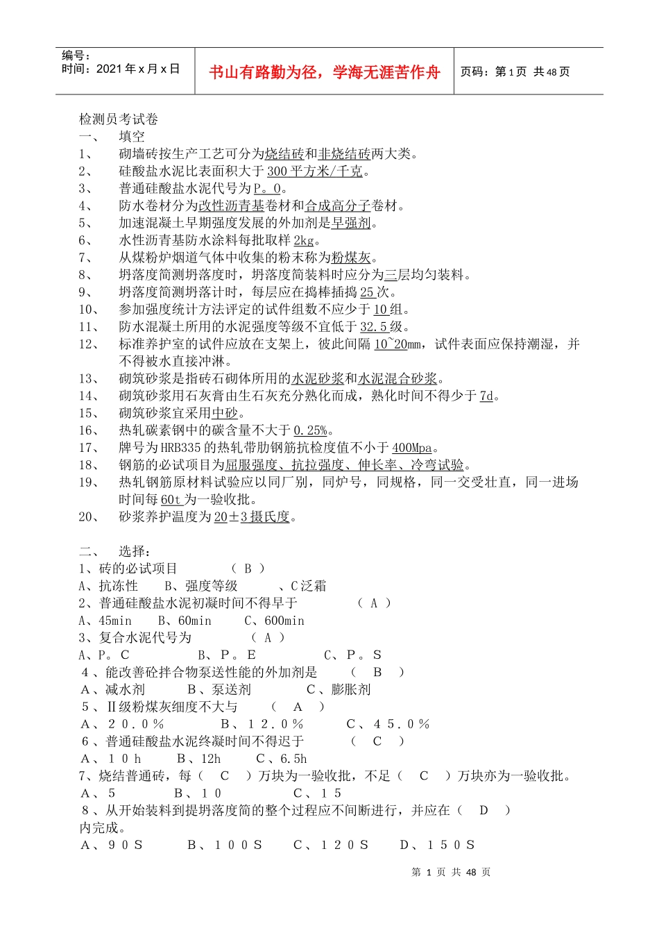 常用建筑材料质量检测员上岗证考核资料_第1页