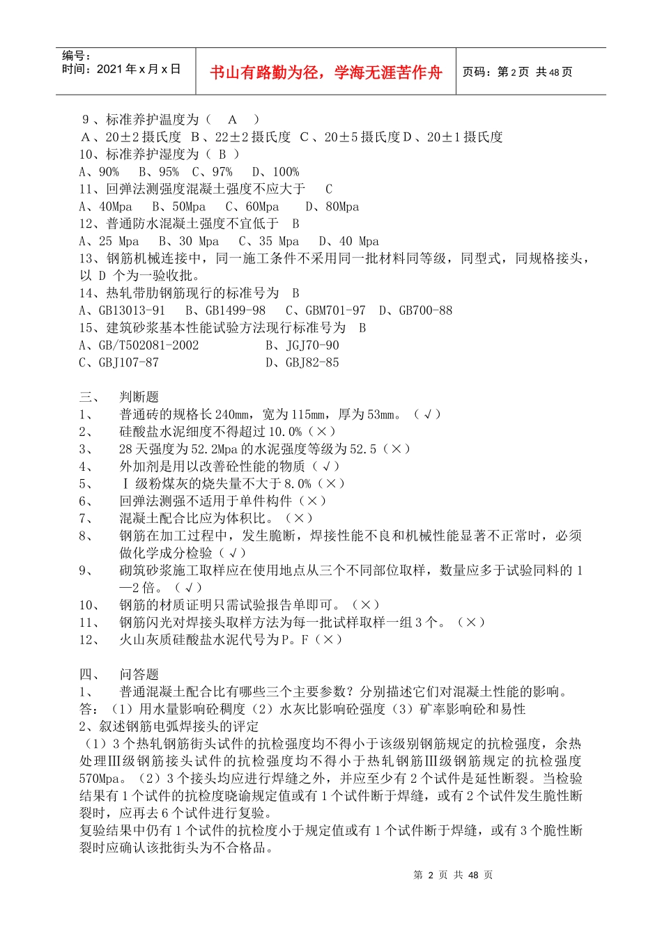 常用建筑材料质量检测员上岗证考核资料_第2页