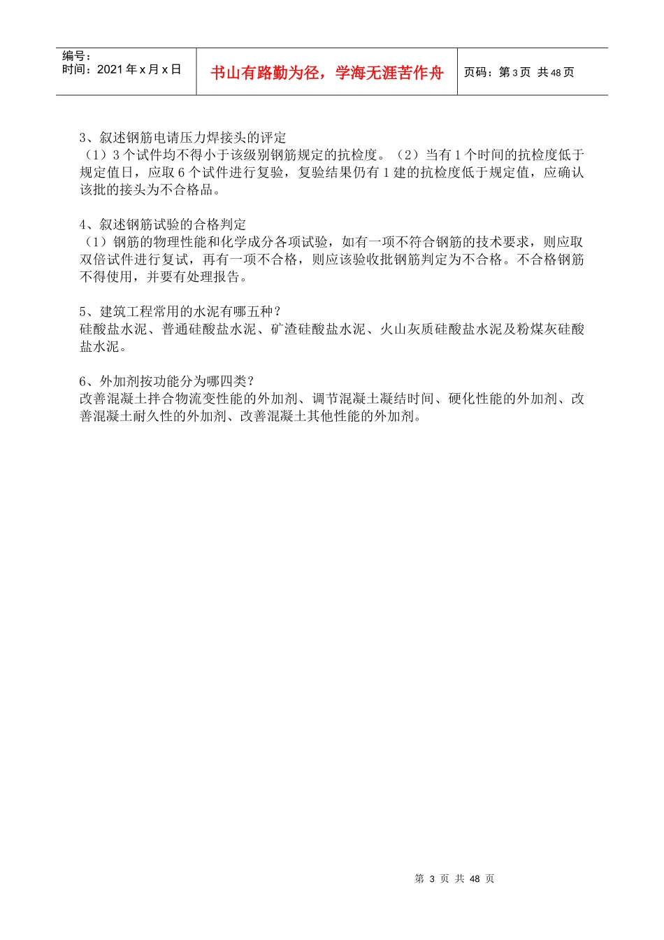 常用建筑材料质量检测员上岗证考核资料_第3页