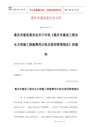 印发《重庆市建设工程安全文明施工措施费用计取及使用管理规定》