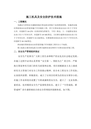 施工机具安全防护措施[1]