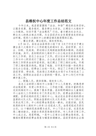 县维权中心年度工作总结范文