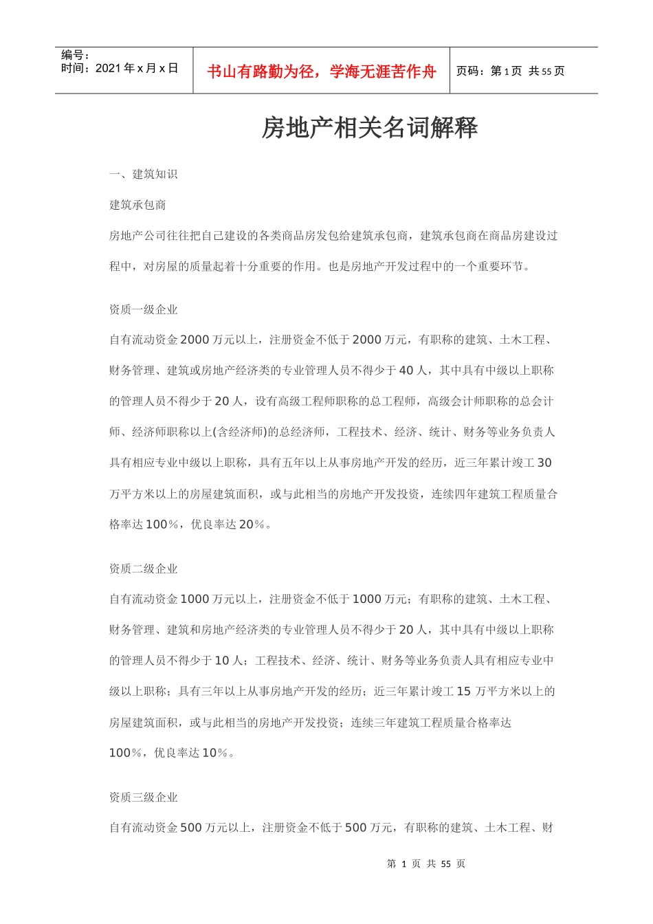 房地产相关名词解释doc-中国建材租赁网-脚手架钢管碗扣_第1页