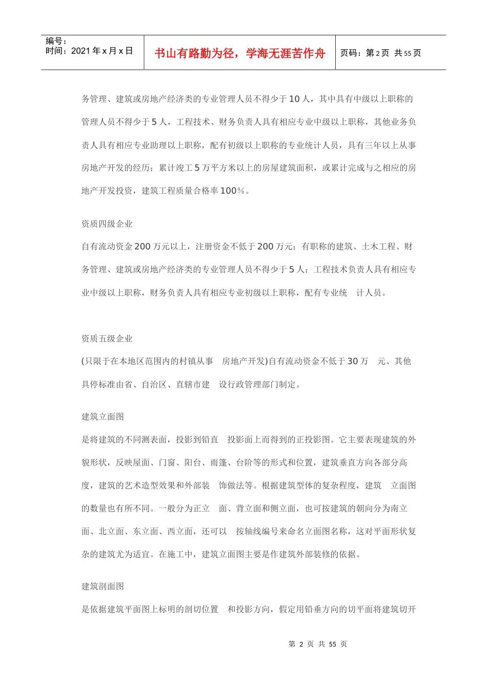 房地产相关名词解释doc-中国建材租赁网-脚手架钢管碗扣_第2页