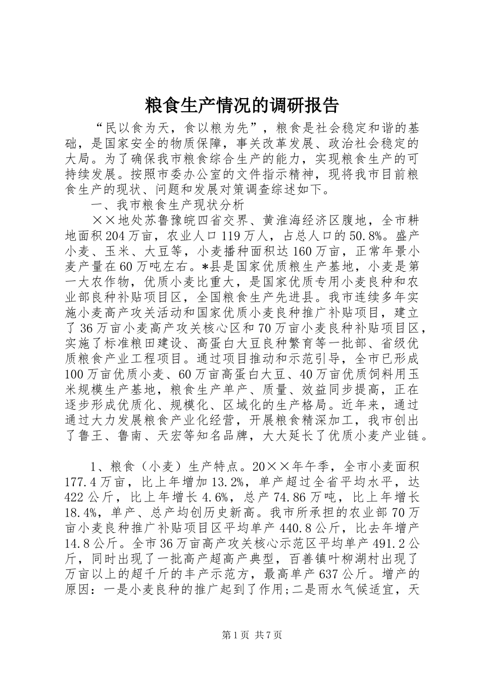 粮食生产情况的调研报告_第1页