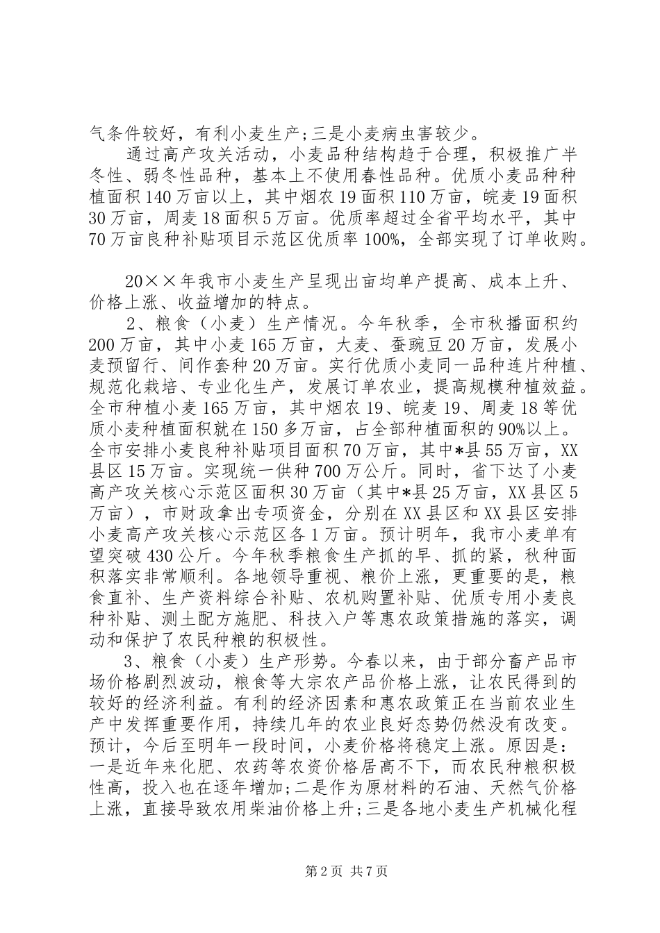 粮食生产情况的调研报告_第2页