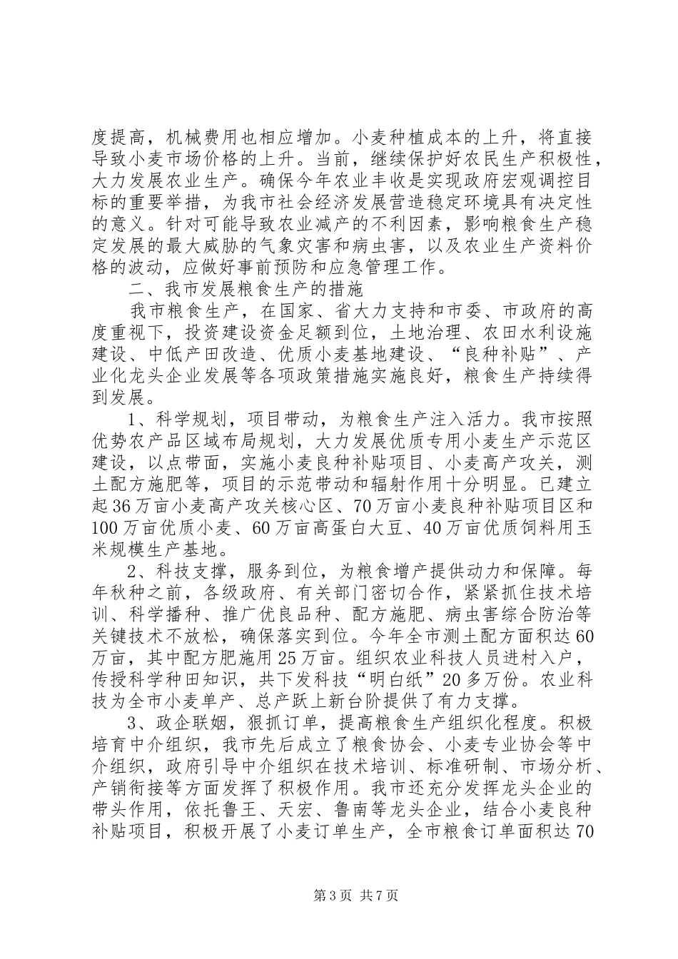 粮食生产情况的调研报告_第3页