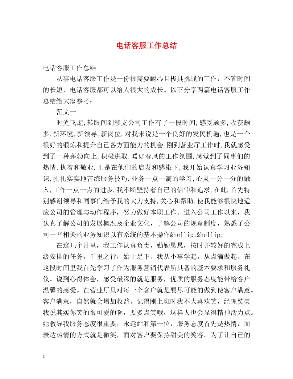 电话客服工作总结2 _第1页
