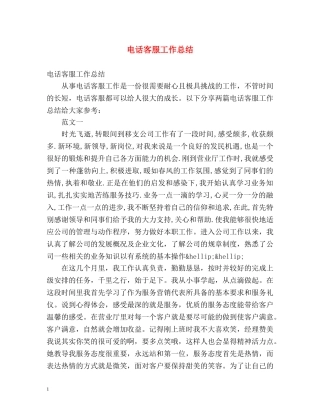 电话客服工作总结2 