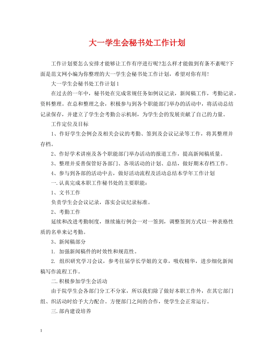 大一学生会秘书处工作计划 _第1页