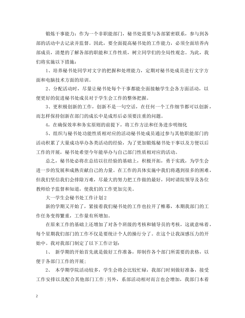 大一学生会秘书处工作计划 _第2页