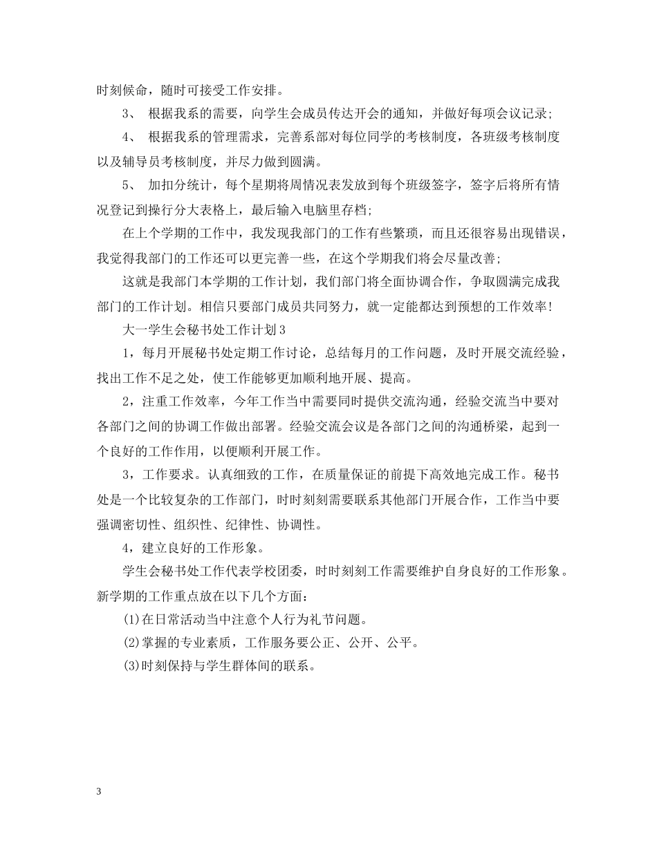 大一学生会秘书处工作计划 _第3页
