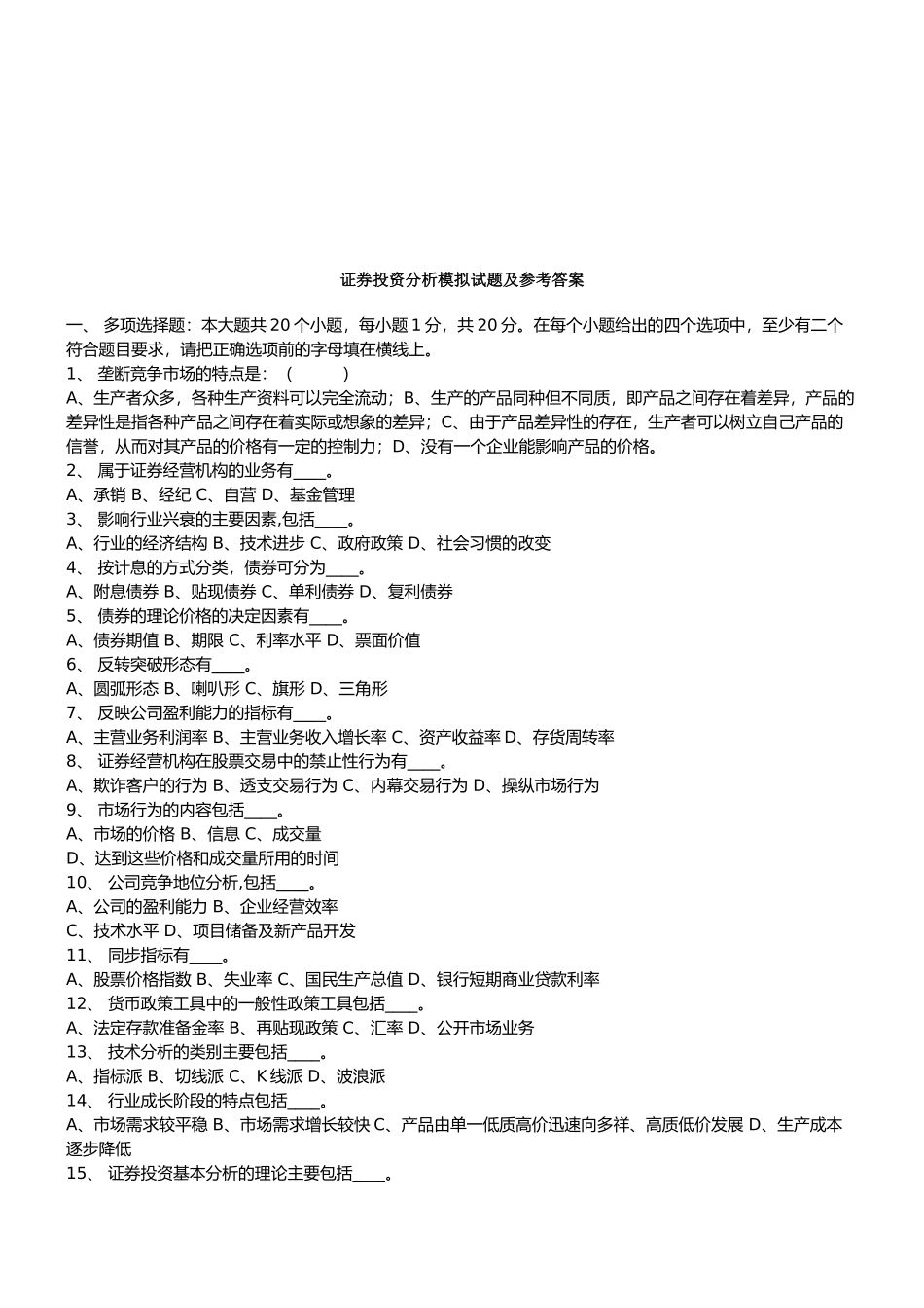 证券投资分析模拟试题与答案_第1页