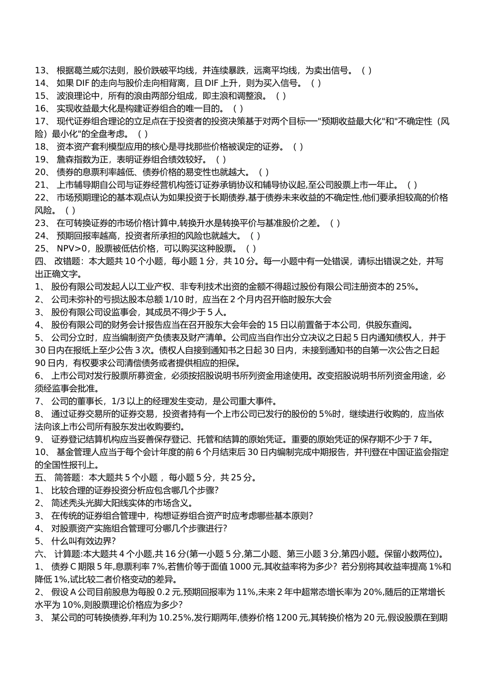 证券投资分析模拟试题与答案_第3页