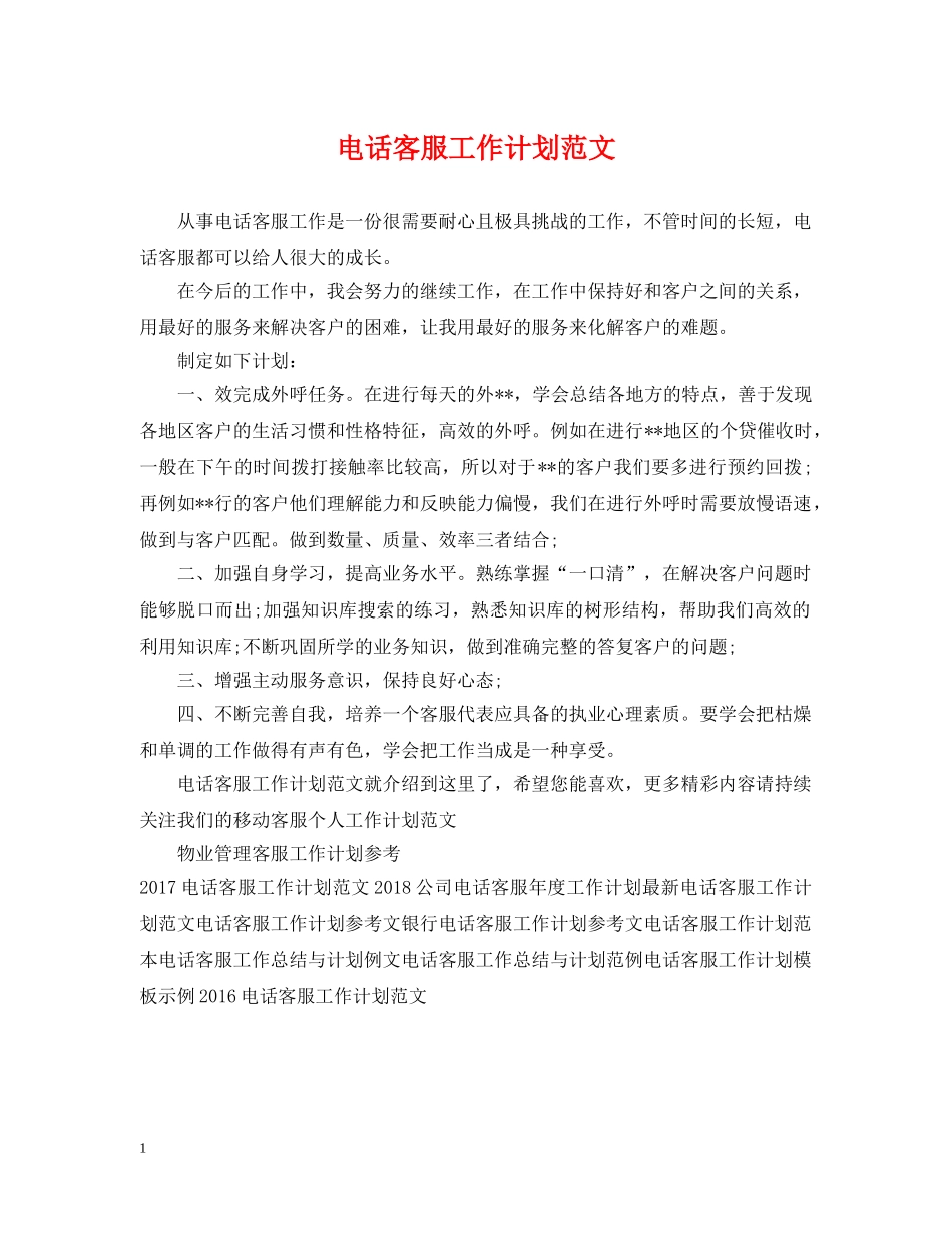 电话客服工作计划范文 _第1页