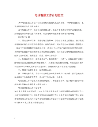 电话客服工作计划范文 