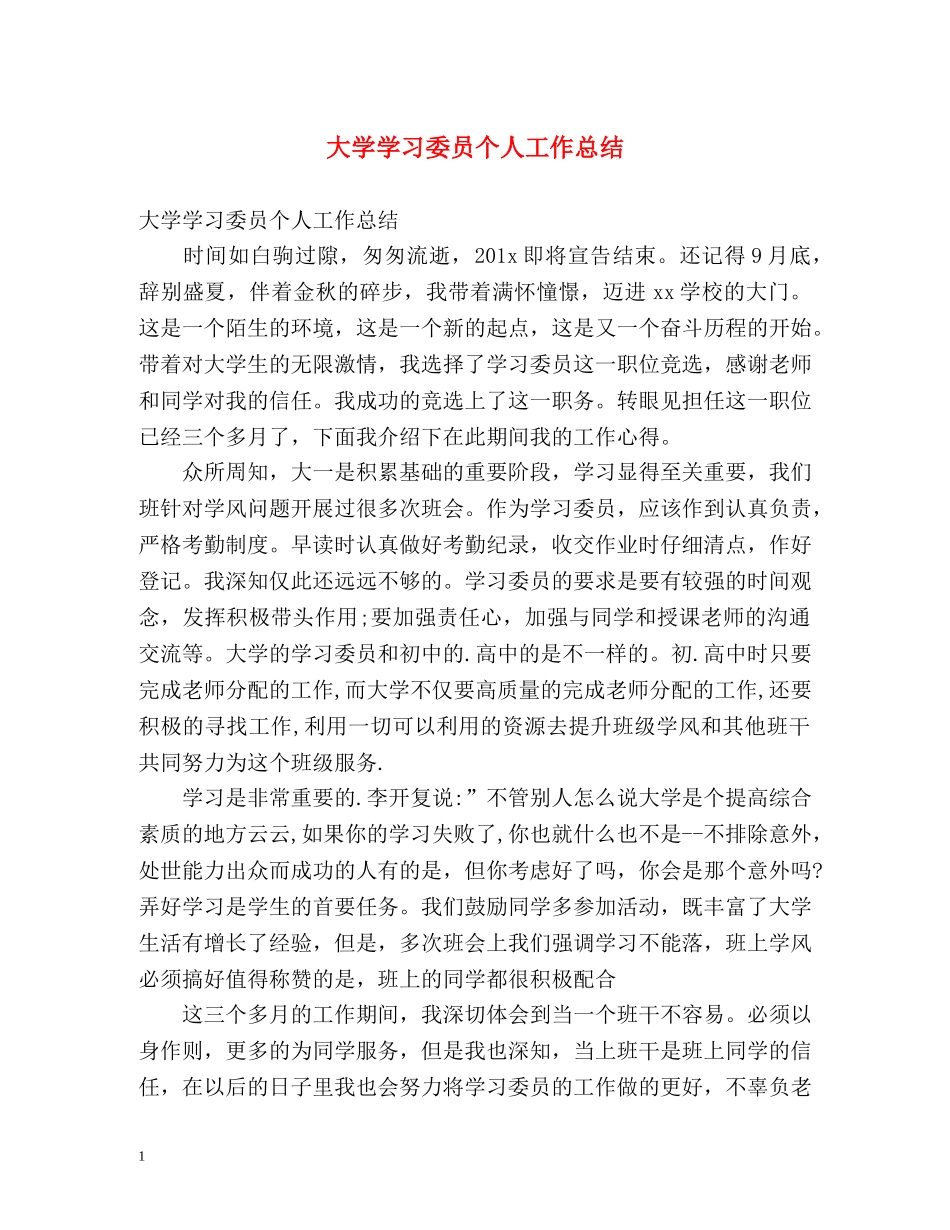 大学学习委员个人工作总结 _第1页