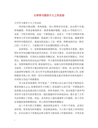 大学学习委员个人工作总结 